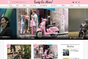 バイクとクルマを愛する女性のためのメディア『Lady Go Moto！』は男性にもお薦め！ 画像