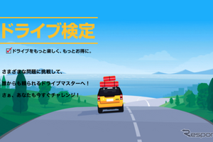 ドライブ検定に答えて、便利で嬉しいデジタルギフトをゲット！2020年の自動車の話題を集めた、10問の検定問題に挑戦しよう 画像