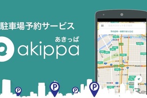 住友商事、駐車場シェアリングサービスに参入へ…akippaと提携 画像