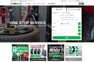 ガソスタ減少の歯止めとなるか…タイヤ購入、取付予約「タイヤフッド」 画像