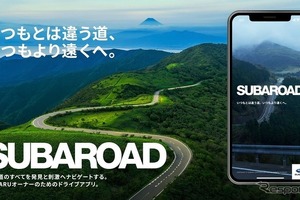 スバル車に最適なドライブコースを提案…スバリスト向けアプリ「SUBAROAD」 画像
