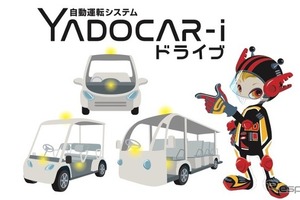 後のせ自動運転システム「YADOCAR-iドライブ」、スマートシティ推進EXPOに出展へ…東海クラリオン 画像