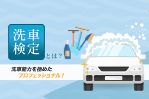 洗車検定、今年もオンラインで開催　10月22日 画像