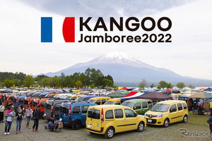 ルノー・カングー・ジャンボリー、2022年は駐車券を事前に購入　10月16日開催 画像