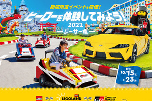 レーシングカーに触れて乗ってレゴブロックで作る、レゴランド＆トヨタGR合同イベント　10月15-23日 画像
