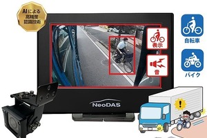 大型トラックの左折巻き込み事故を防止、後付けタイプ「AIカメラシステム」 画像