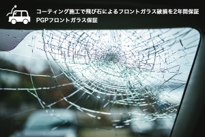 コーティング施工で飛び石によるフロントガラス破損を2年間保証…PGPフロントガラス保証 画像