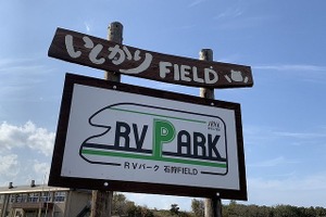 車中泊のための駐車スペース「RVパーク」、国内設置300か所 画像