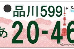 「東京都版」図柄入りナンバープレートのデザインを決定 画像