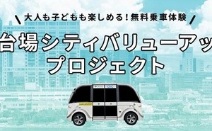 自動運転EVバス 無料体験イベント、1月28日より東京お台場地区で開催 画像