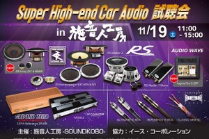 11月19日（土）施音人工房 -SOUNDKOBO-（福岡県）にて『Super High-end Car Audio試聴会』＆『Clarion FDSデモカー試聴会』開催！ 画像