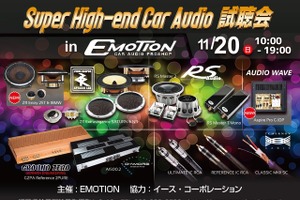 11月20日（日）エモーション（福岡県）にて『Super High-end Car Audio試聴会』開催！ 画像