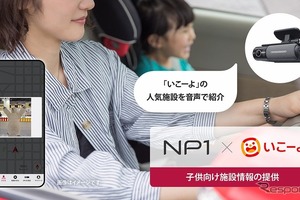 家族のお出かけを便利に、パイオニア「NP1」が情報サイト「いこーよ」と連携 画像