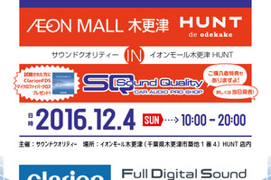 12月4日（日）イオンモール木更津 HUNTで、話題のFDSサウンドを体感しよう！ 画像