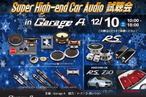 12月10日（土）ガレージA（群馬県）にて『Super High-end Car Audio試聴会』＆『RS AUDIOデモカー試聴会』開催！ 画像
