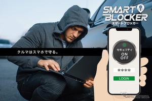 最先端のデジタル盗難防止装置「SMART BLOCKER」…オートバックスが先行販売 画像