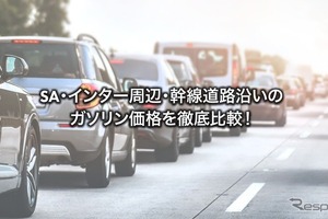 高速道路SAのガソリンは高い…海老名はレギュラー185円、一般道SSより28.6円高 画像