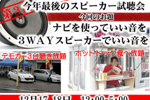奈良県で「ナビを使った高音質デモカー試聴会」を開催！…12月17日・18日 画像