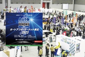 仙台で9月開催、自動車業界向けのビジネス専門展示会「オートアフターマーケット東北2023」…出展申込 受付中 画像