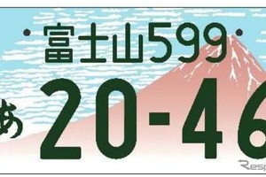 地域図柄入りナンバープレート、普及率が高いのは「富士山」と「飛鳥」…国交省が表彰 画像