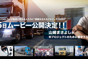7月5日公開決定、トラック物流に感謝を伝えるオリジナルムービー…TOYO TIRE 画像