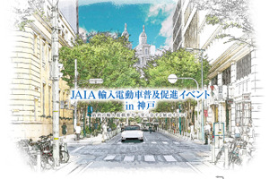 神戸・旧居留地に電動車28台が集結、日本自動車輸入組合が展示　7月14-15日 画像