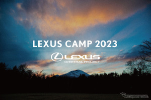レクサス初のオーナー限定キャンプイベント…軽井沢で9月9-10日に開催 画像