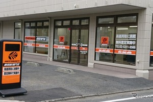 オートバックス、車買取専門店を荻窪にオープン…都内5店目 画像