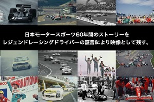 日本モータースポーツの歴史を語って映像で残す「レジェンドレーシングドライバーかく語りき」を一般公開 画像