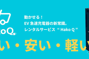 Hakobune、EV急速充電器「Hako Q」レンタル開始 画像