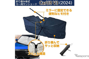 デジタルミラー・ドラレコ・車載カメラの熱対策に、新発想の折りたたみ傘式サンシェード「CarUB V3」が登場 画像