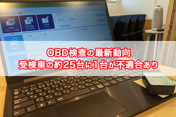 【OBD検査の最新動向】受検車の約25台に1台が不適合あり 画像