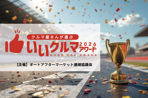 コスパやトラブルレスなど4部門で評価、プロが選ぶ「いいクルマアワード2026」Web投票受付中…26年1月20日まで 画像