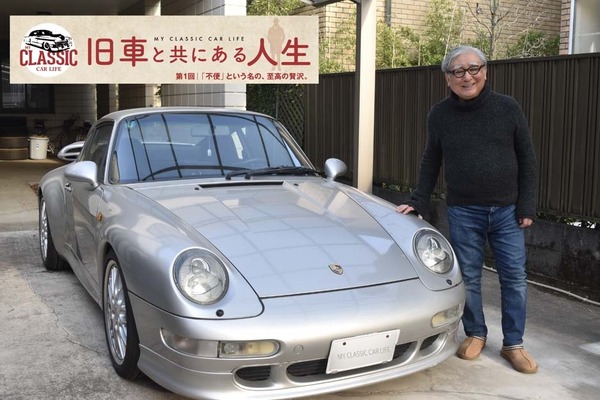 【旧車と共にある人生】「不便」という名の、至極の贅沢 … カーオーナー・住野公一氏 画像