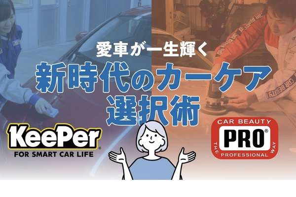 KeePer技研とカービューティープロに聞く…愛車が一生輝く！新時代のカーケア選択術 画像