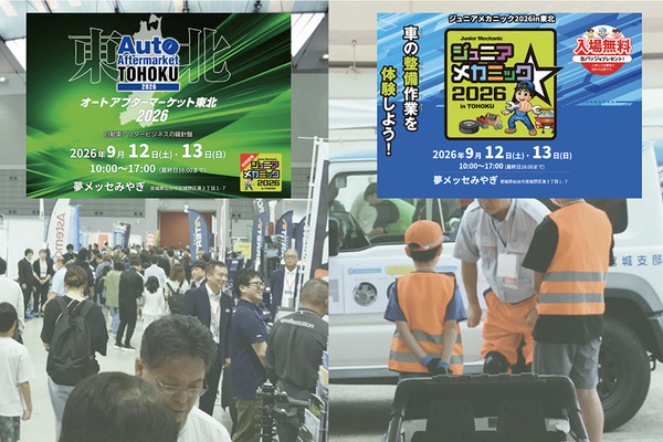 東北エリアの整備難民を防ぎ、未来のメカニック育成につなげる…9/12-13開催「オートアフターマーケット東北2026」「ジュニアメカニック2026in東北」 画像