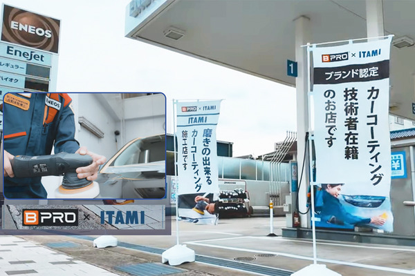 ガソリンスタンドで、ボディ下地を “ 磨く” 伊丹産業「BPRO取扱店」本格ボディコーティングに注目！　期間限定 Web予約割引特典あり…8月31日まで 画像