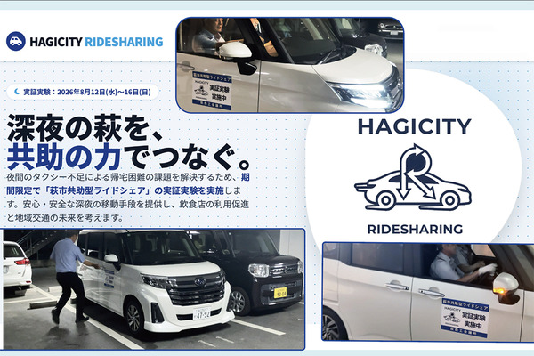 地方都市の “夜間の足” をどう守る？　山口県萩市が自動車アフターマーケット事業者とともに挑んだ「完全無償ライドシェア」実証実験の成果と、これからの未来図 画像