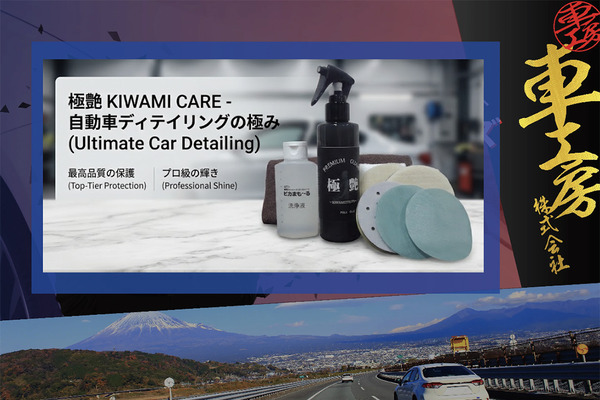 プロ絶賛のヘッドライト磨き「ピカまも～る」シリーズの車工房が、作業効率化・収益UPにつながる新製品『ピカまも～る極艶セット』を披露【AA東北2026＆AA九州2026】 画像