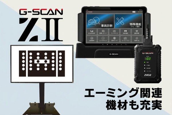 インターサポートが送り出した4年ぶりの新製品「G-SCAN Z2シリーズ」が登場！大注目の「エーミングモニター」と共に実機を展示【AA東北2026＆AA九州2026】 画像