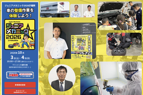 まもなく開催！ 10月3日・4日『ジュニアメカニック2026＠福岡』見どころは？ 九州運輸局や地元ディーラーなどがタッグを組む “本物”の整備体験が満載 画像
