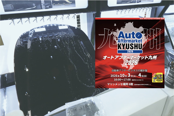 会期直前 10月3日・4日開催！   福岡・博多にカーディテイリングの最新&注目商材が勢揃い『オートアフターマーケット九州2026』 画像