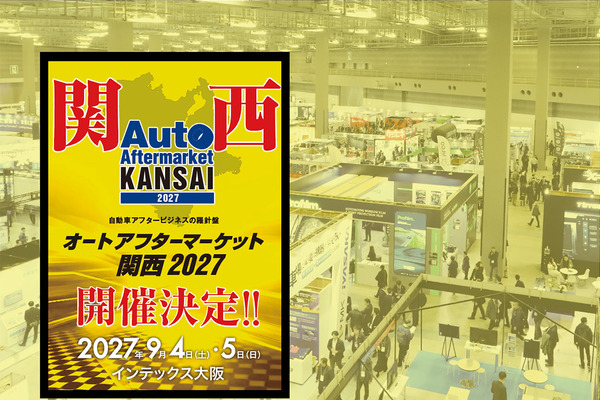 全国初、純正・優良部品の垣根を越えて業界を盛り上げる『オートアフターマーケット関西2027』が大阪で開催決定！ 画像