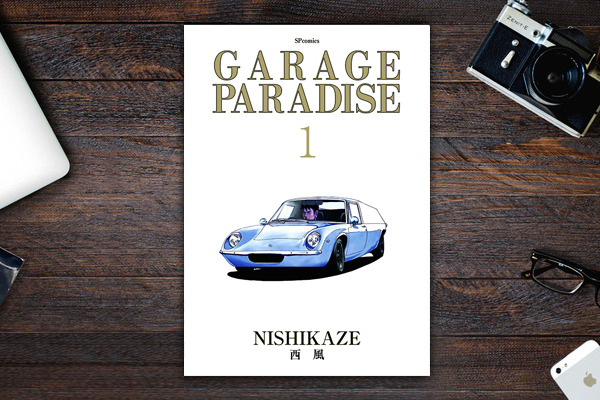 【書籍紹介】貴重な旧車・名車と熱狂的なクルマ乗りたちの物語 “ ガレージパラダイス ” 登場!… 漫画家・西風の新刊 画像