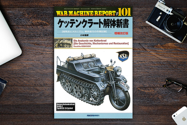 ミリタリープラモ愛好家・必読! 独キャタピラ駆動バイク『ケッテンクラート解体新書 増補改訂版』が刊行 画像