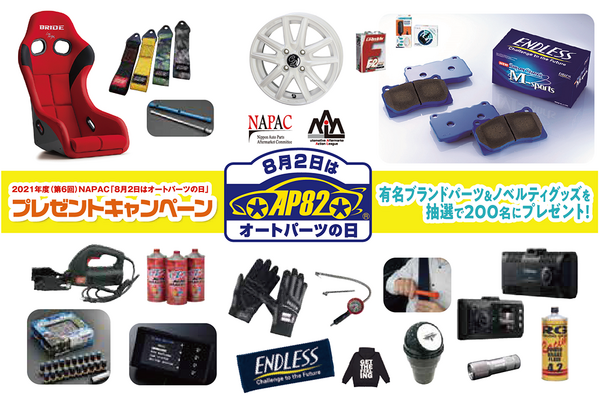 愛車パーツの「点検・交換」で安全快適なドライブを!…『8月2日はオートパーツの日』 抽選応募締切 8月31日 画像