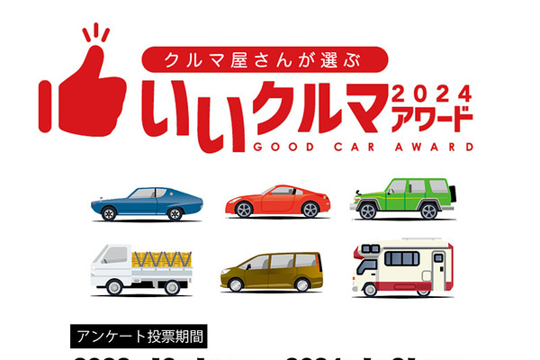 EVも評価! クルマ業界のプロが選ぶ『いいクルマアワード2024』投票開始…締切1月31日 画像
