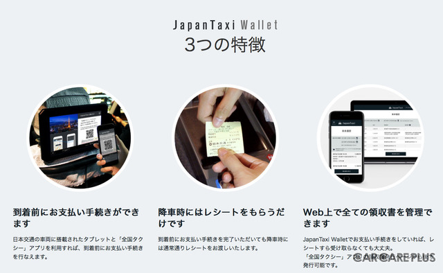 「JapanTaxi Wallet」の特徴（JapanTaxi公式ホームページより）